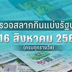 ตรวจหวย 16 สิงหาคม 65 กรอกตัวเลข